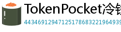 TokenPocket冷钱包下载 - 离线冷钱包｜TokenPocket硬件设备支持方案